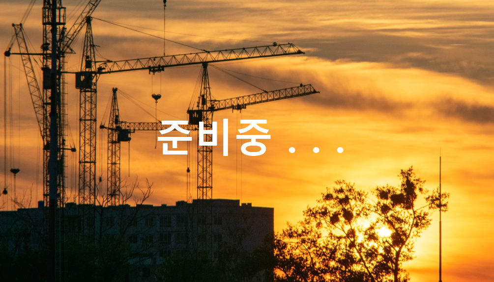 준비중